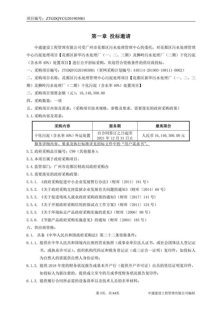 污泥处理项目招标文件_第4页