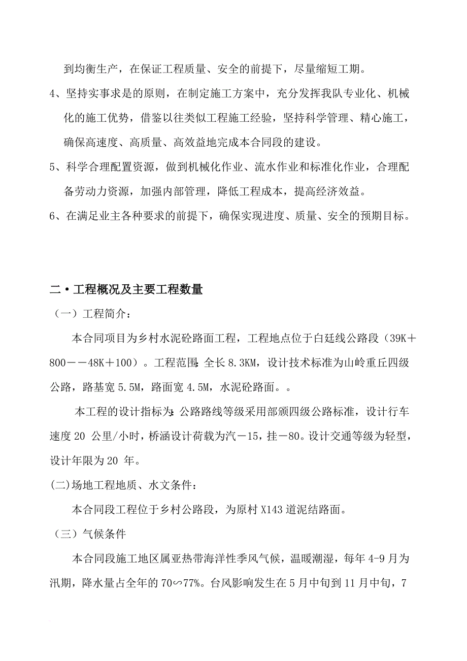 某水泥砼路面工程施工组织设计.doc_第3页