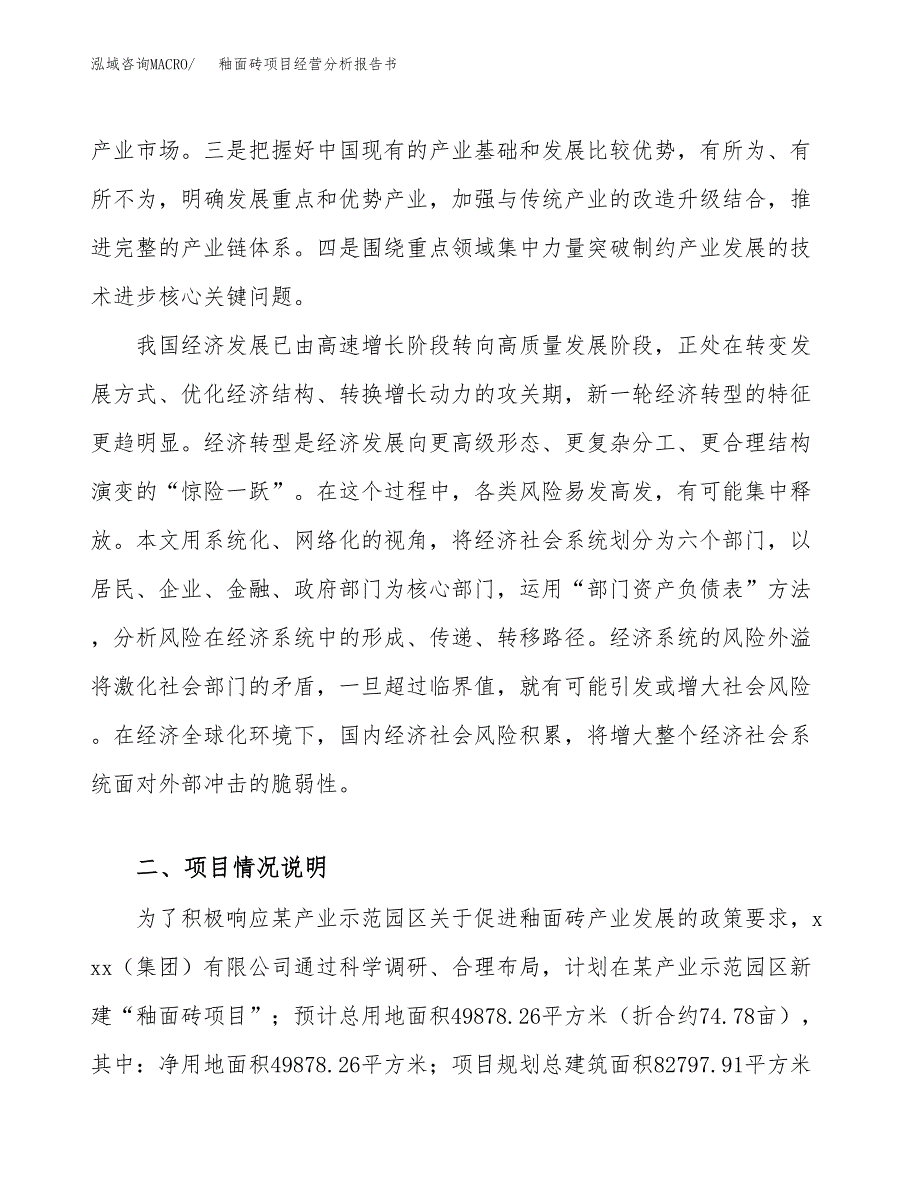 釉面砖项目经营分析报告书（总投资17000万元）（75亩）.docx_第3页