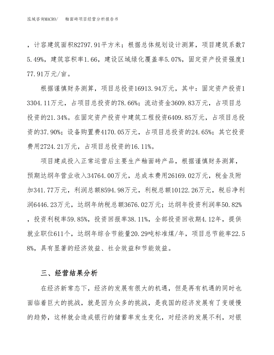 釉面砖项目经营分析报告书（总投资17000万元）（75亩）.docx_第4页