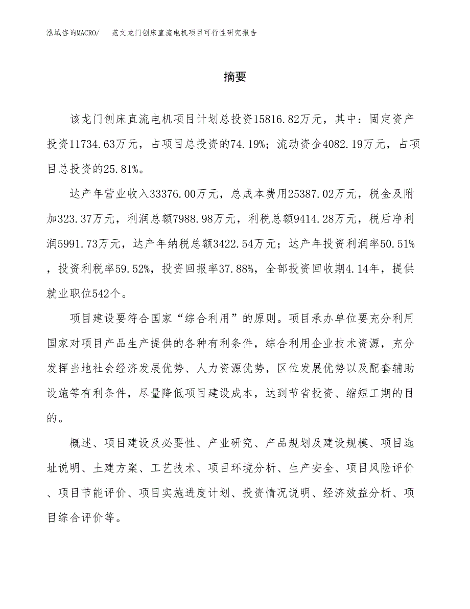 范文龙门刨床直流电机项目可行性研究报告(立项申请).docx_第2页