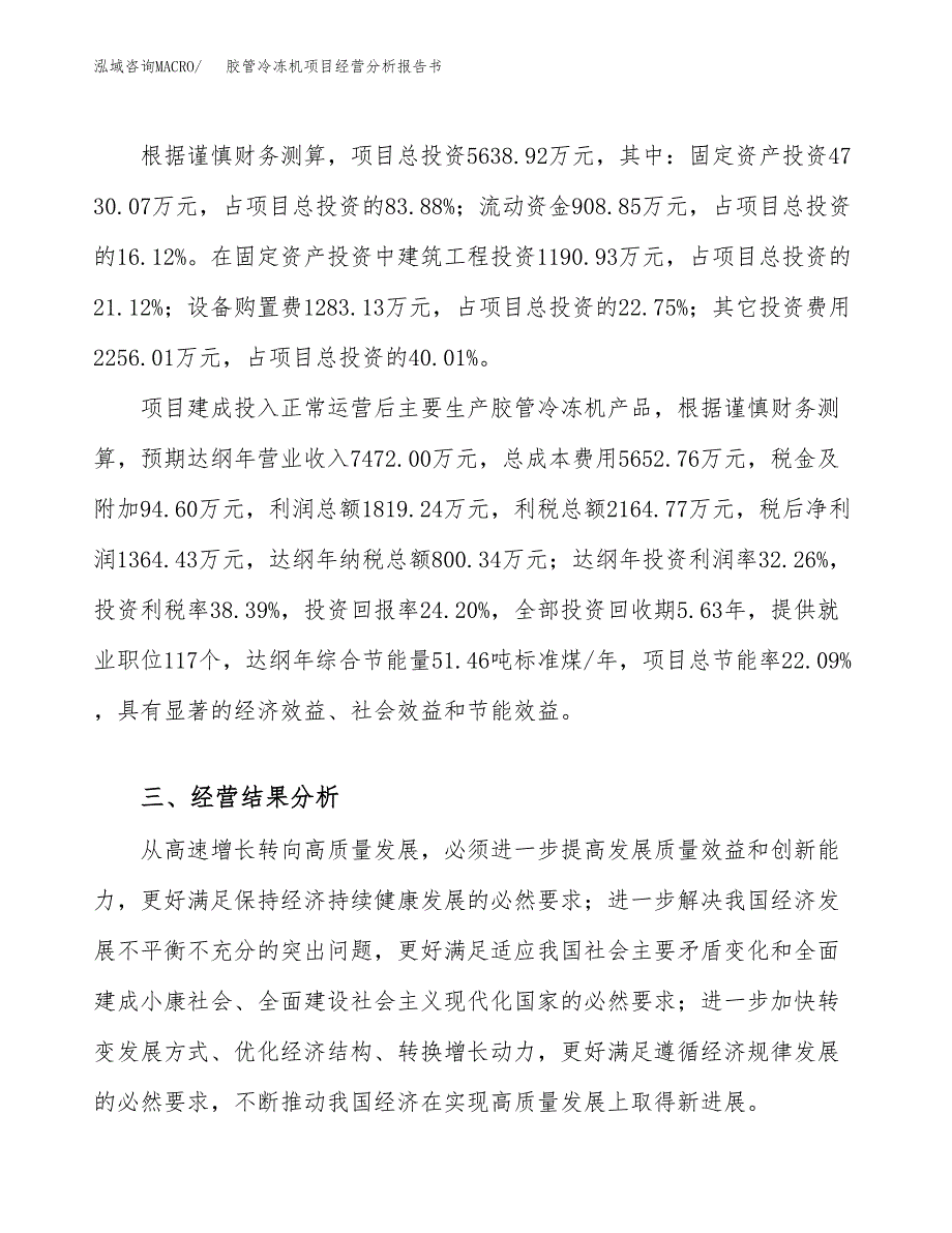 胶管冷冻机项目经营分析报告书（总投资6000万元）（24亩）.docx_第4页