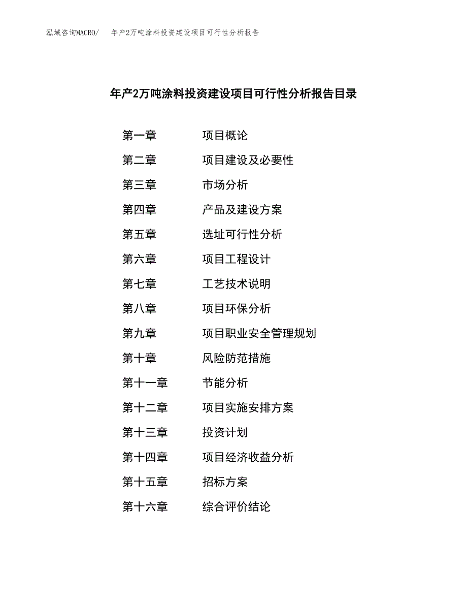 年产2万吨涂料投资建设项目可行性分析报告 (24)_第2页