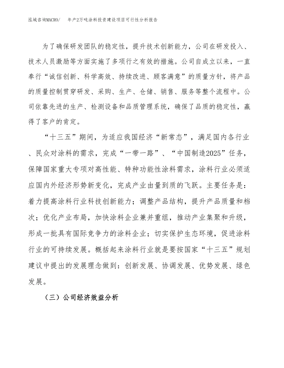 年产2万吨涂料投资建设项目可行性分析报告 (24)_第4页