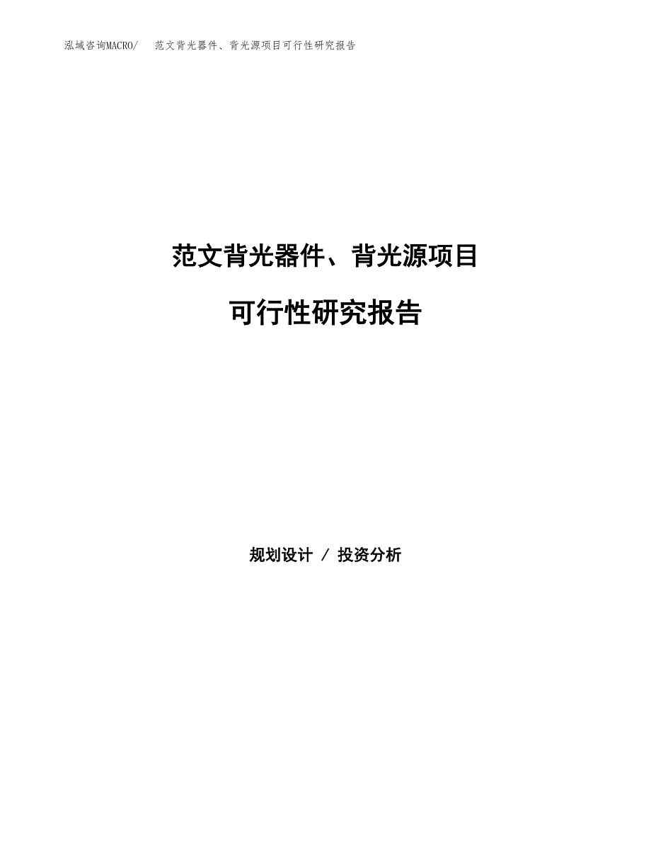 范文背光器件、背光源项目可行性研究报告(立项申请).docx_第1页