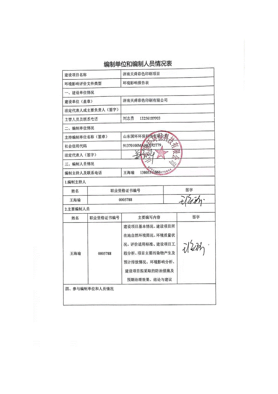 济南天舜彩色印刷有限公司济南天舜彩色印刷项目环境影响报告表_第2页