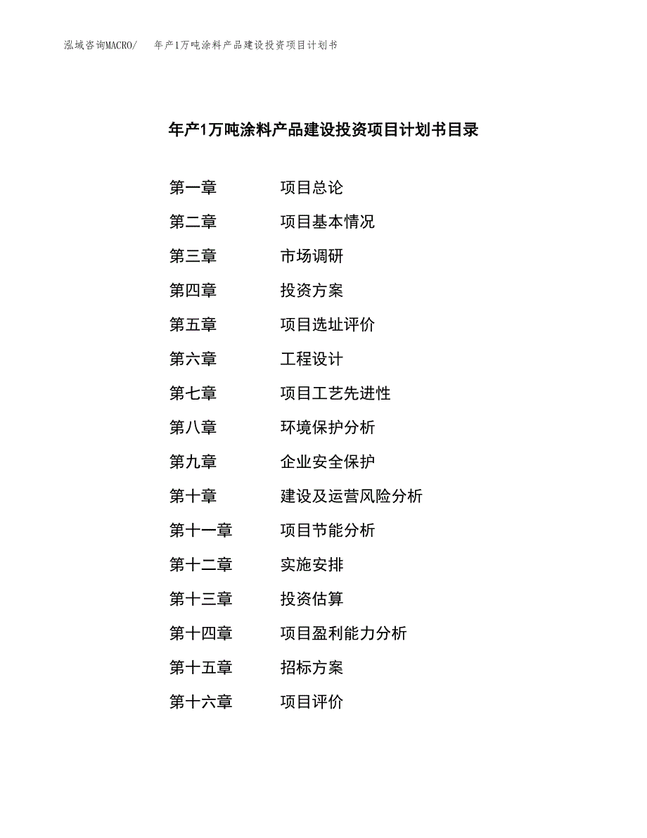 年产1万吨涂料产品建设投资项目计划书 (47)_第2页