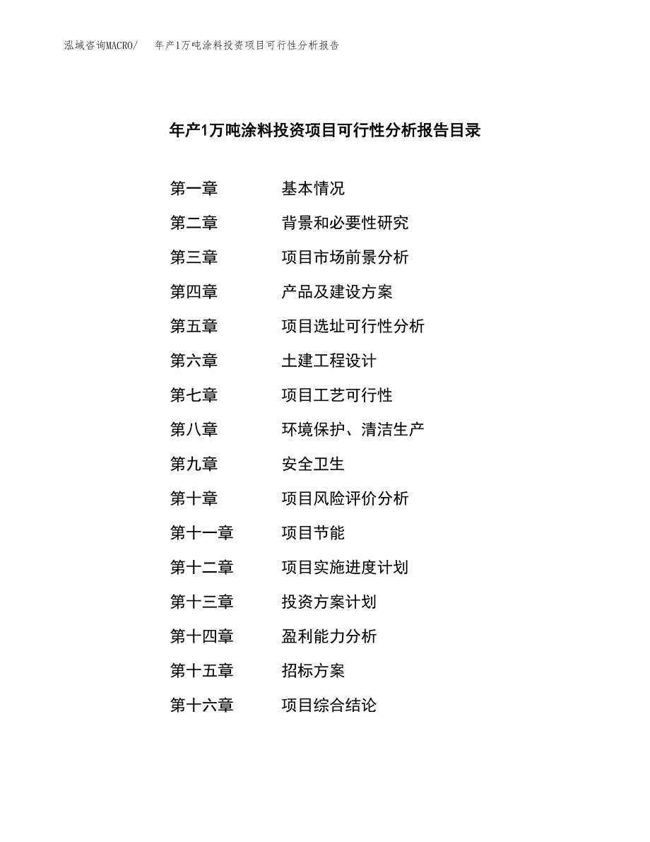 年产1万吨涂料投资项目可行性分析报告 (53)_第2页