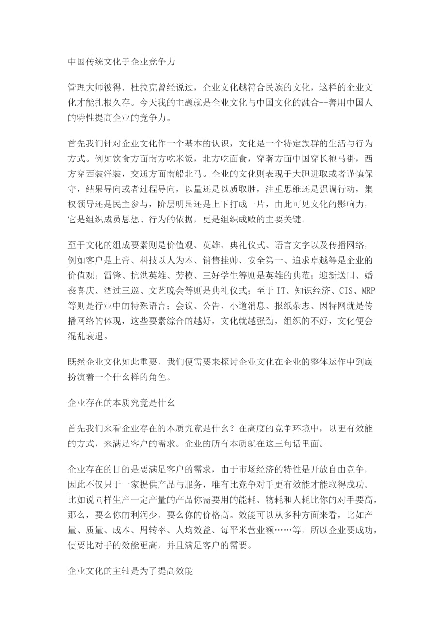 中国传统文化的企业竞争力.doc_第1页