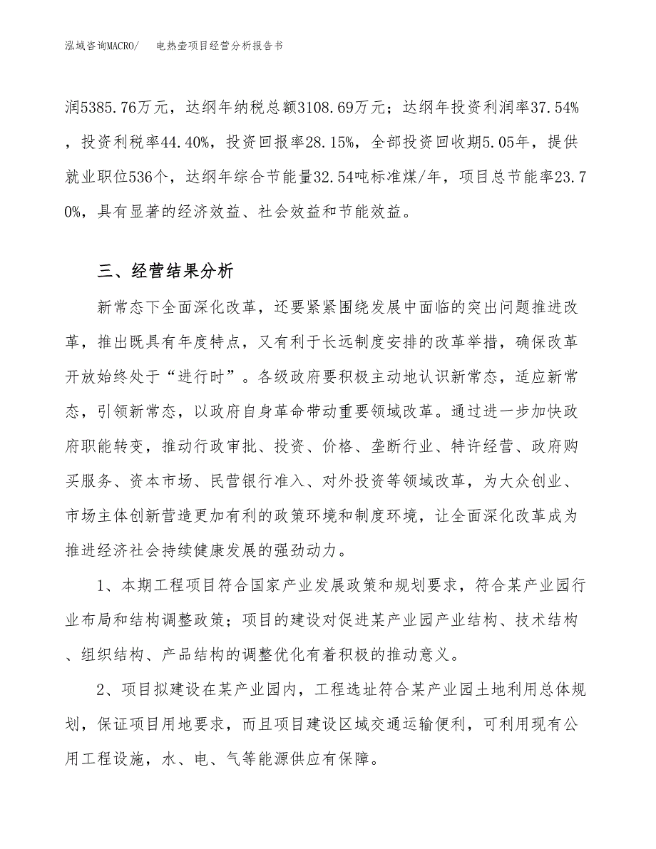 电热壶项目经营分析报告书（总投资19000万元）（77亩）.docx_第4页