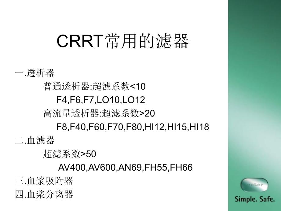 贝朗透析器_第1页