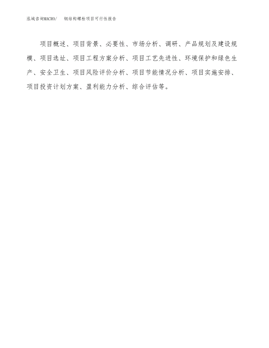 钢结构螺栓项目可行性报告范文（总投资10000万元）.docx_第3页