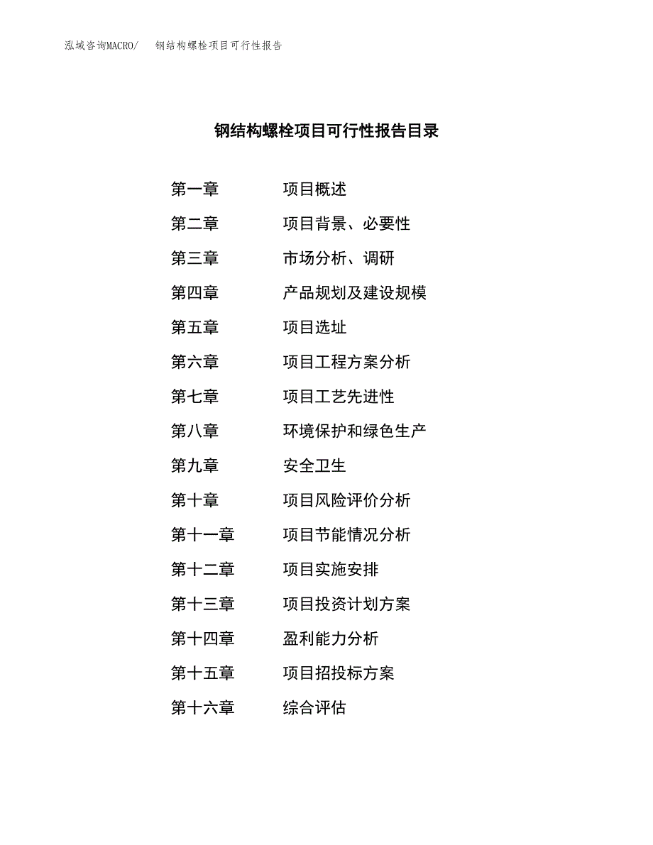 钢结构螺栓项目可行性报告范文（总投资10000万元）.docx_第4页