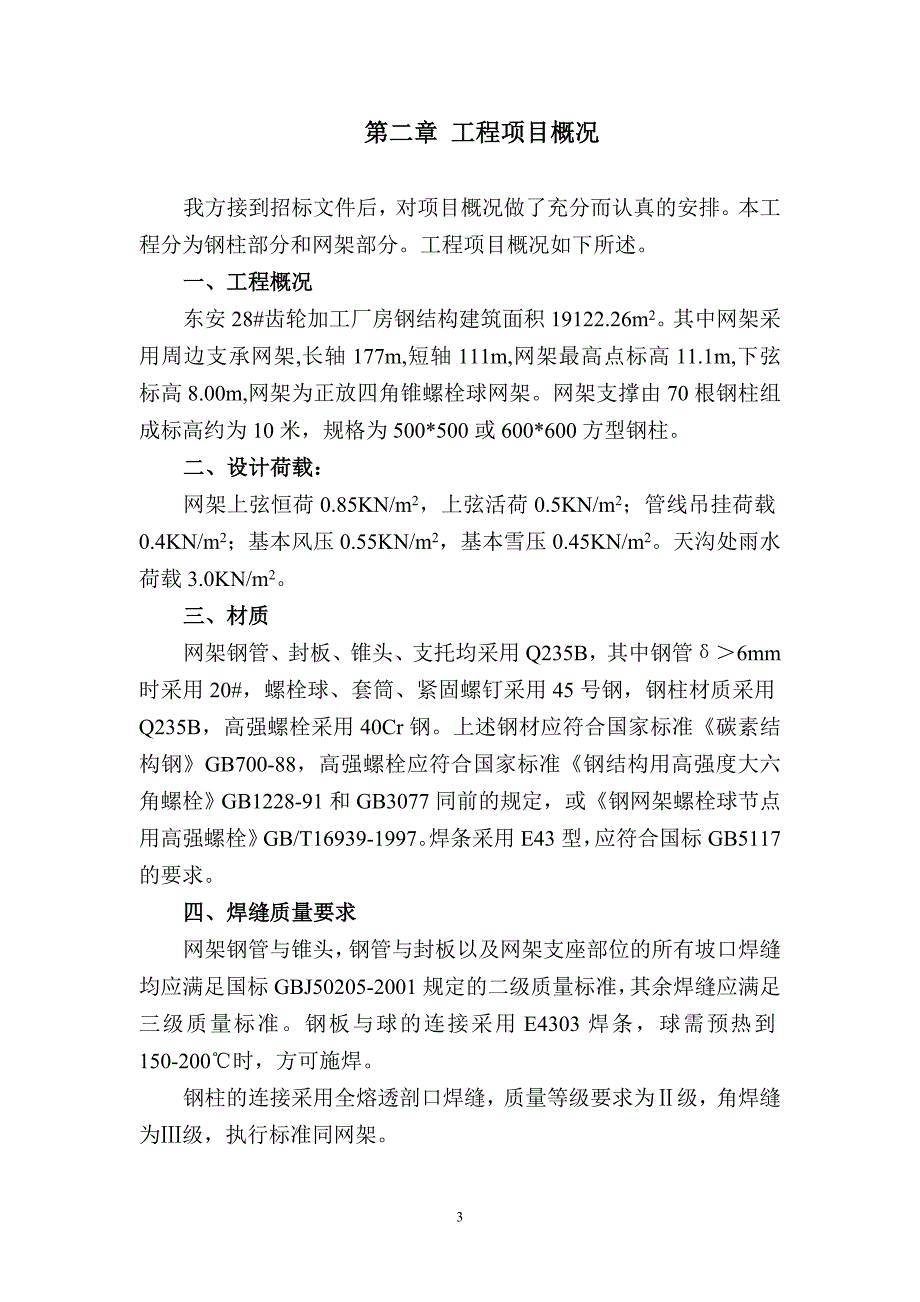 某厂房网架投标方案.doc_第4页