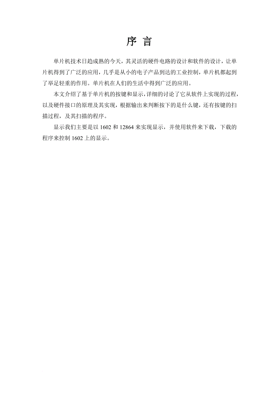 某职业技术学院显示与按键项目报告.doc_第3页