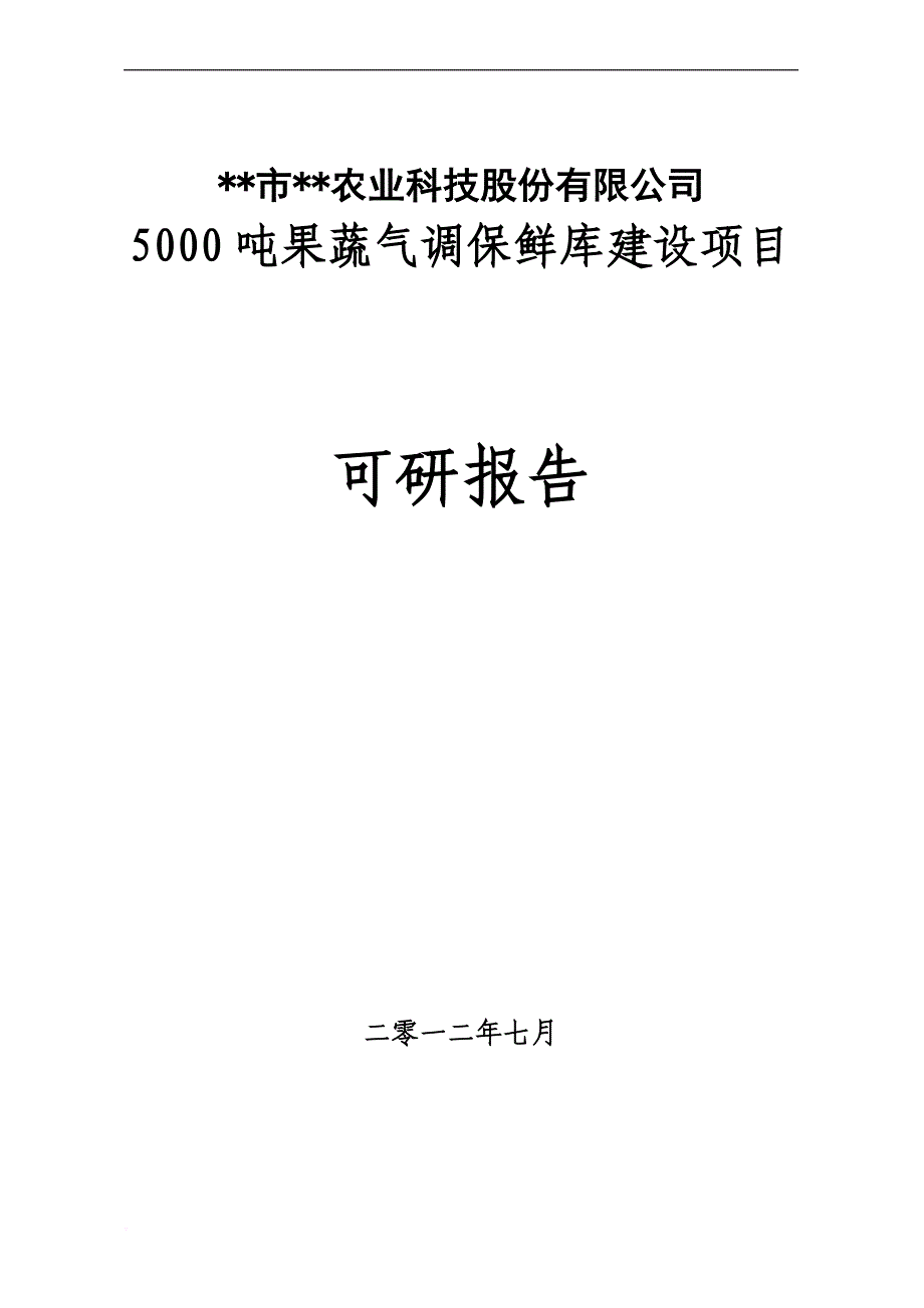 某市5000吨果蔬气调保鲜库项目可研报告.doc_第1页