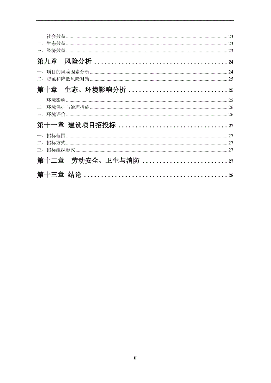 某市5000吨果蔬气调保鲜库项目可研报告.doc_第4页