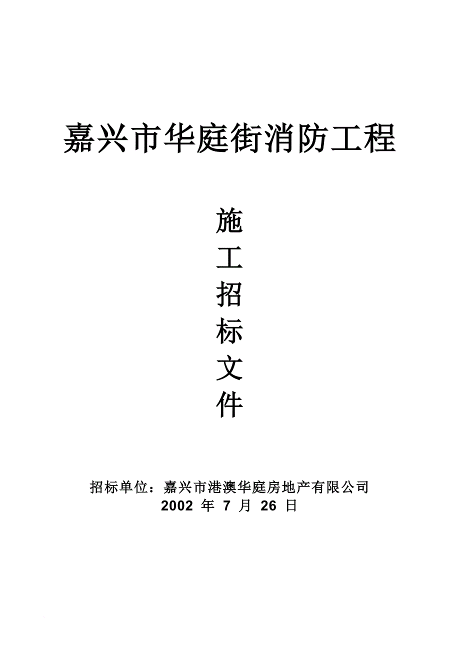 嘉兴市某消防工程施工招标文件.doc_第1页