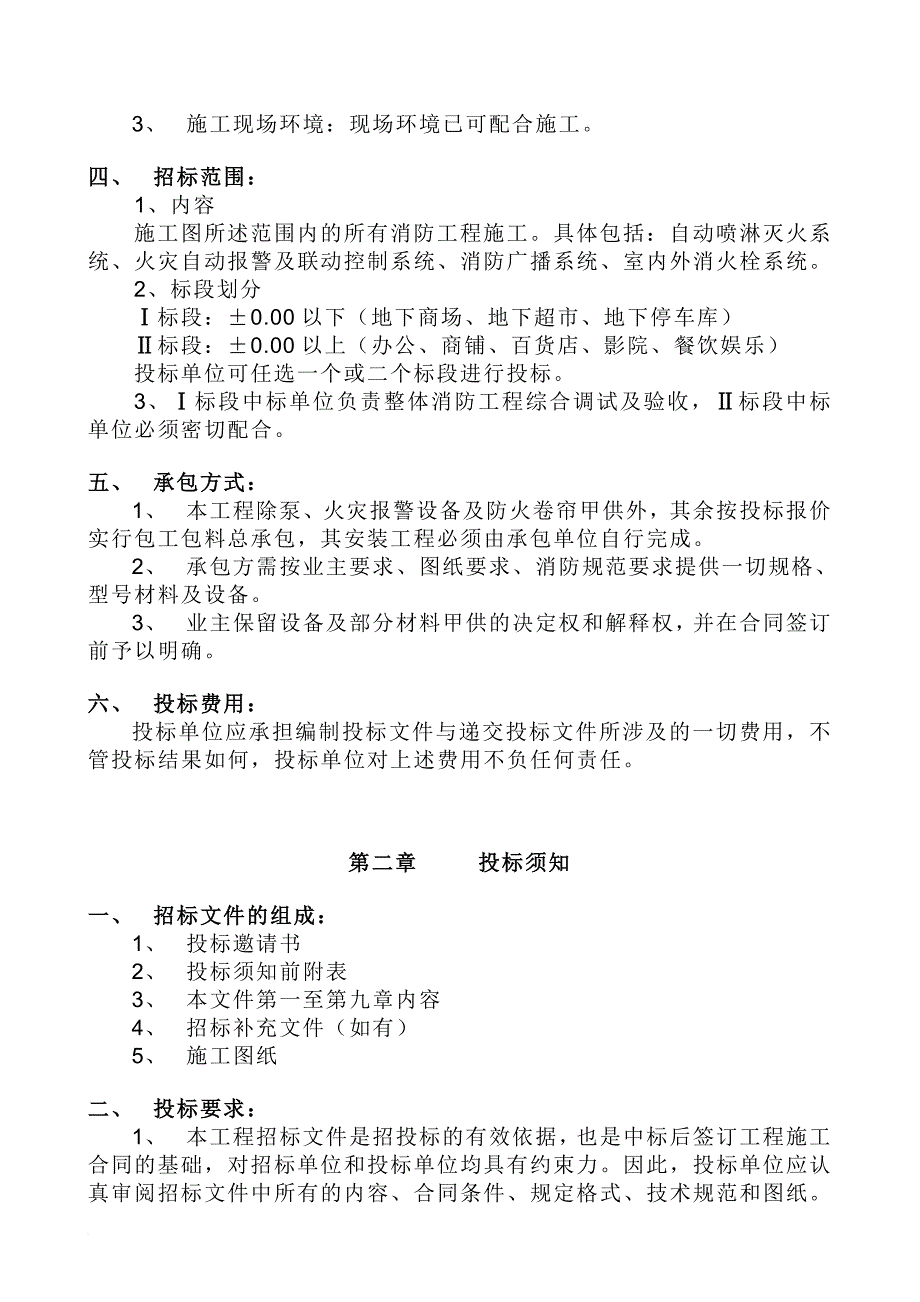 嘉兴市某消防工程施工招标文件.doc_第4页