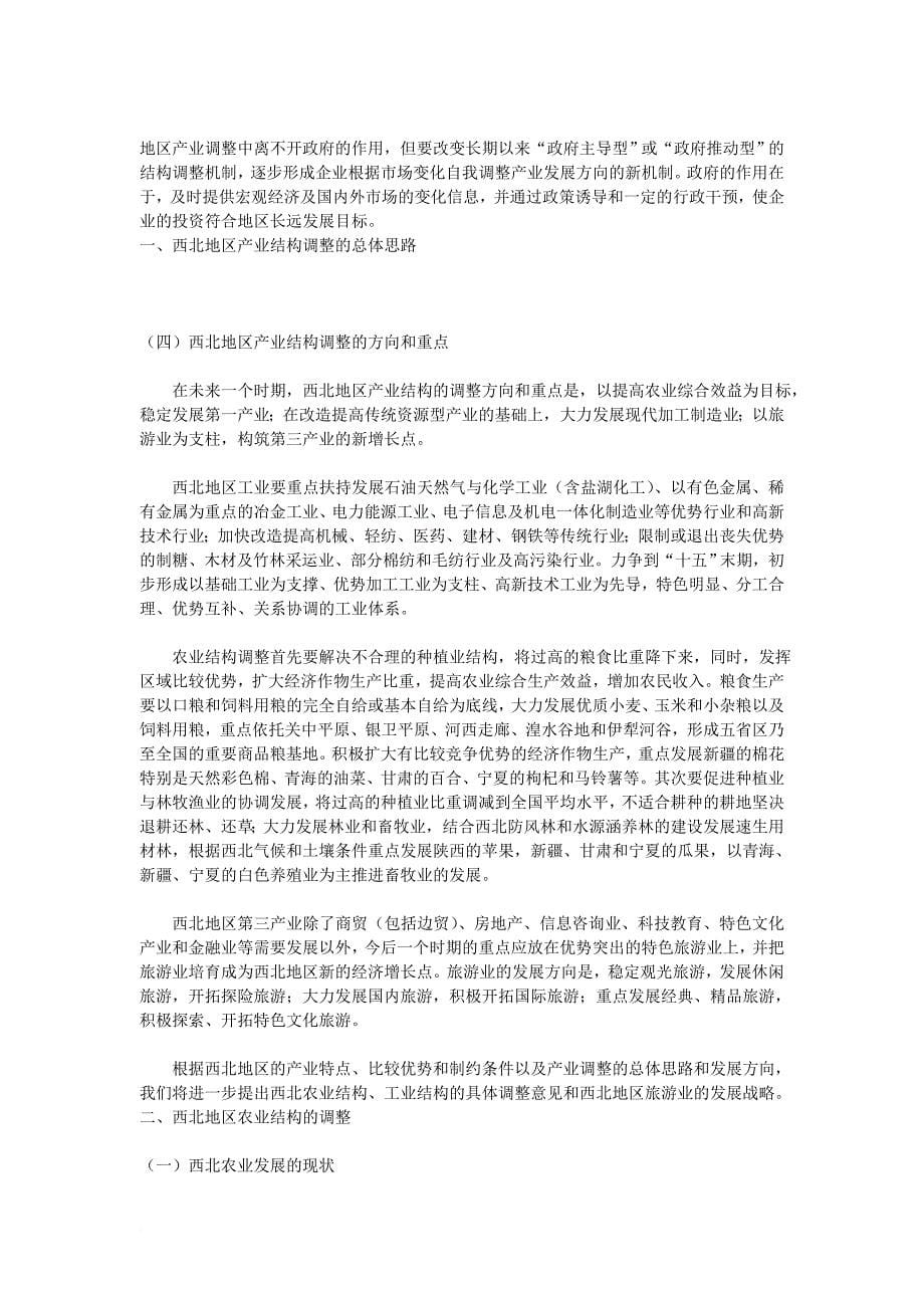 西北地区围绕核心竞争力进行结构大调整.doc_第5页