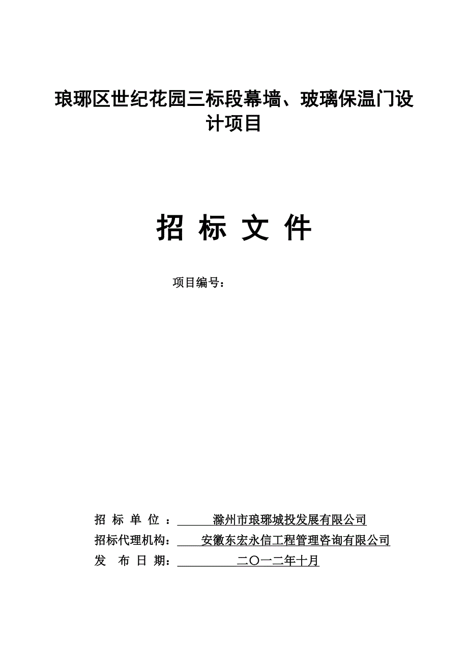 琅琊区世纪花园三标段幕墙、玻璃保温门设计项目招标文件_第1页