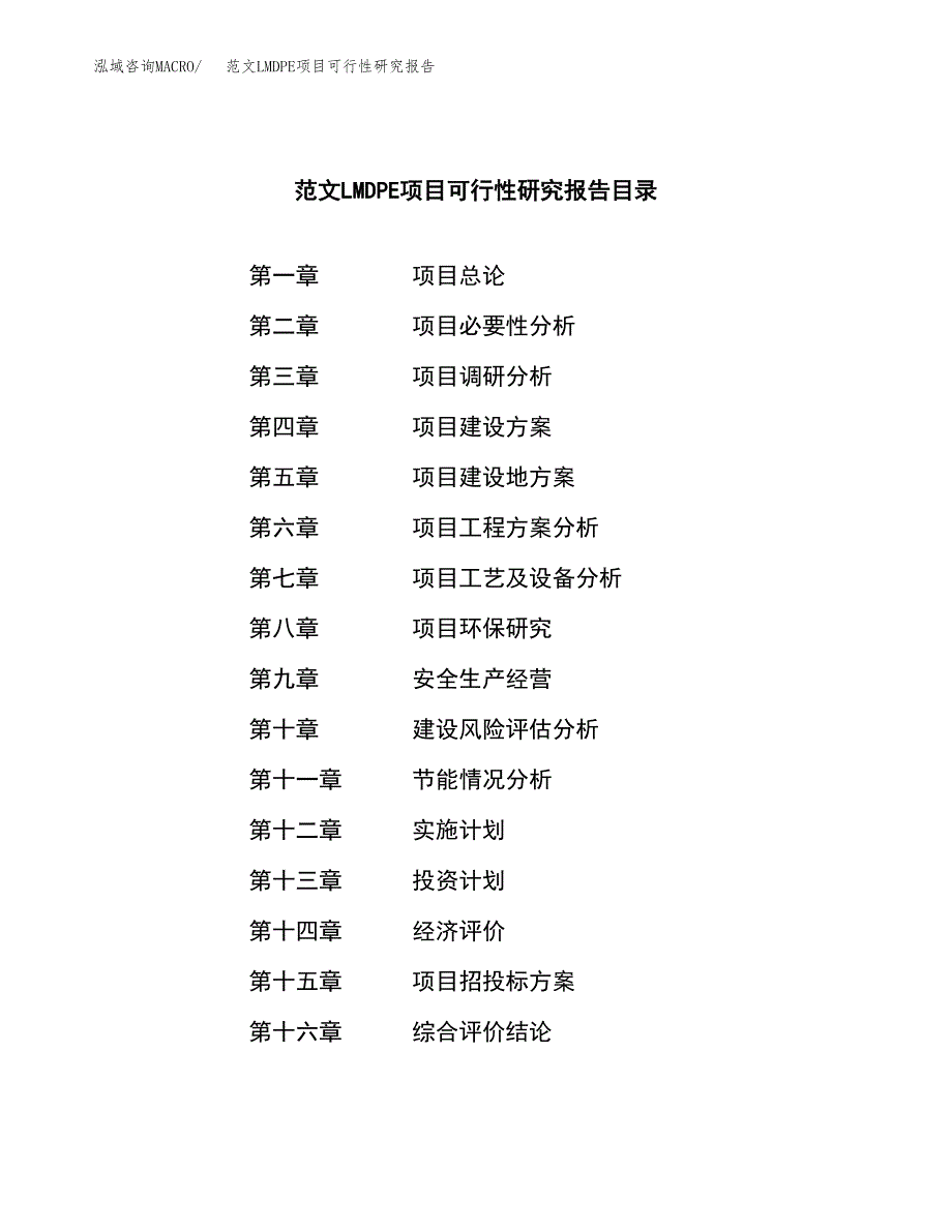 范文LMDPE项目可行性研究报告(立项申请).docx_第3页