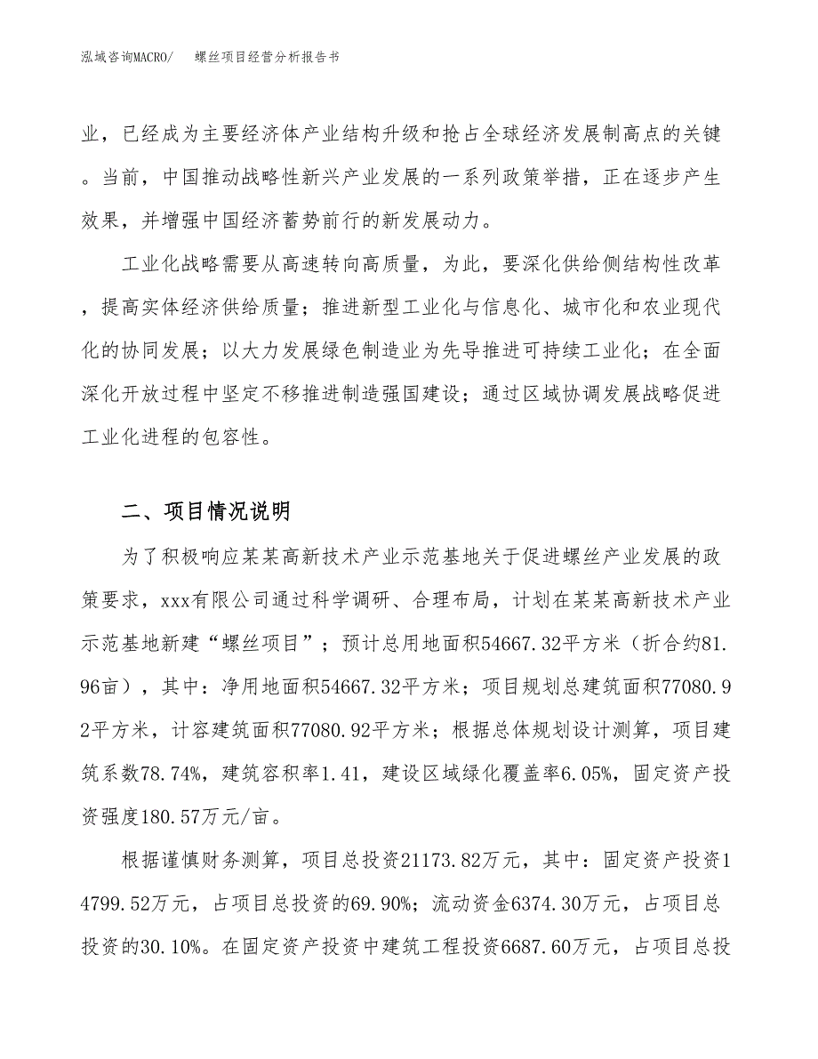 螺丝项目经营分析报告书（总投资21000万元）（82亩）.docx_第3页