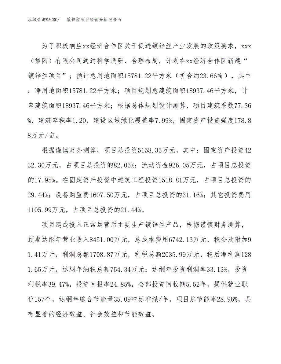 镀锌丝项目经营分析报告书（总投资5000万元）（24亩）.docx_第4页