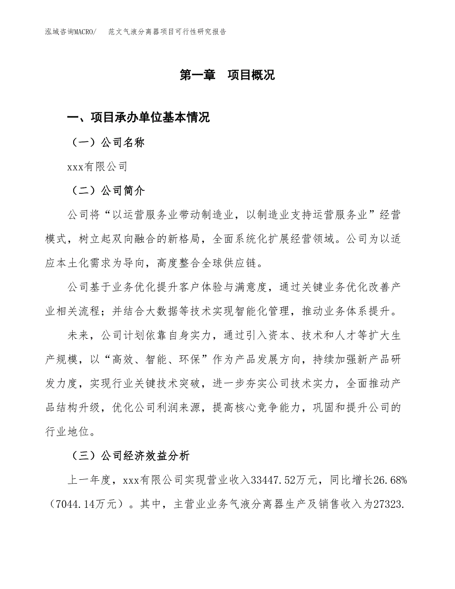 范文气液分离器项目可行性研究报告(立项申请).docx_第4页