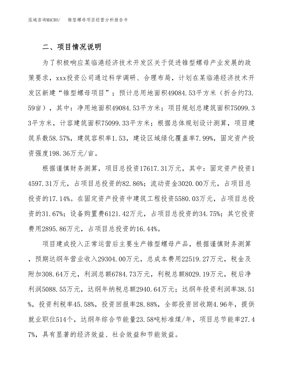 锥型螺母项目经营分析报告书（总投资18000万元）（74亩）.docx_第3页