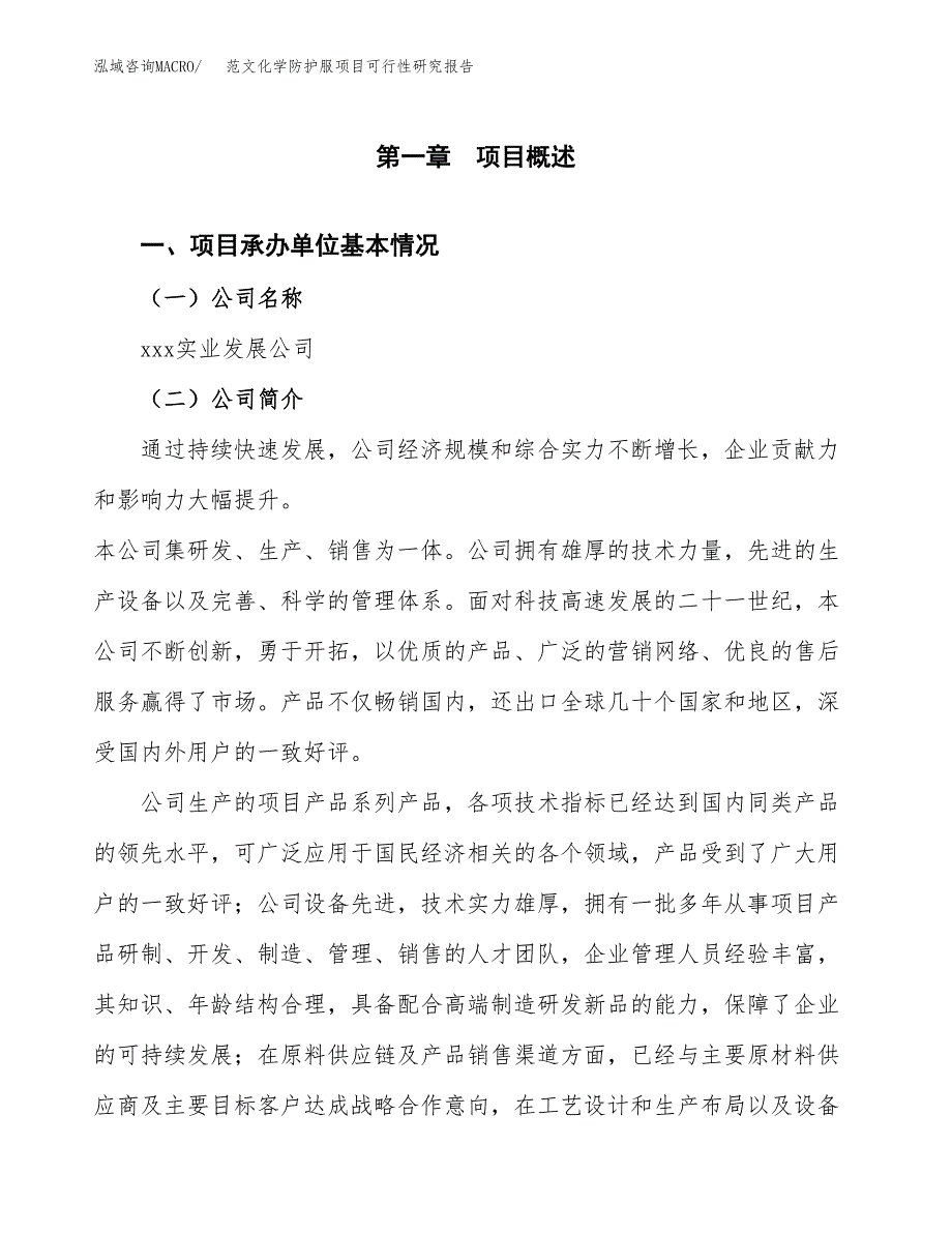 范文化学防护服项目可行性研究报告(立项申请).docx_第4页