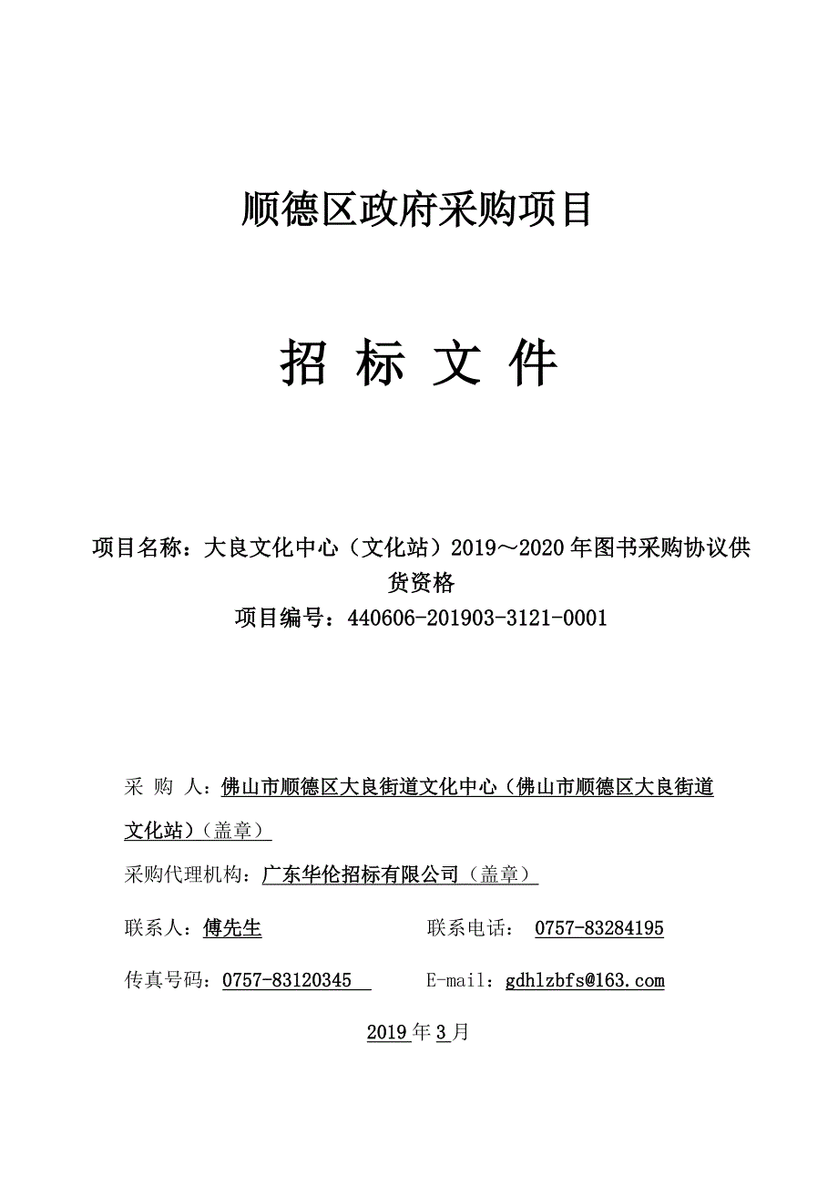 大良文化中心（文化站）2019～2020年图书采购协议供货资格招标文件_第1页