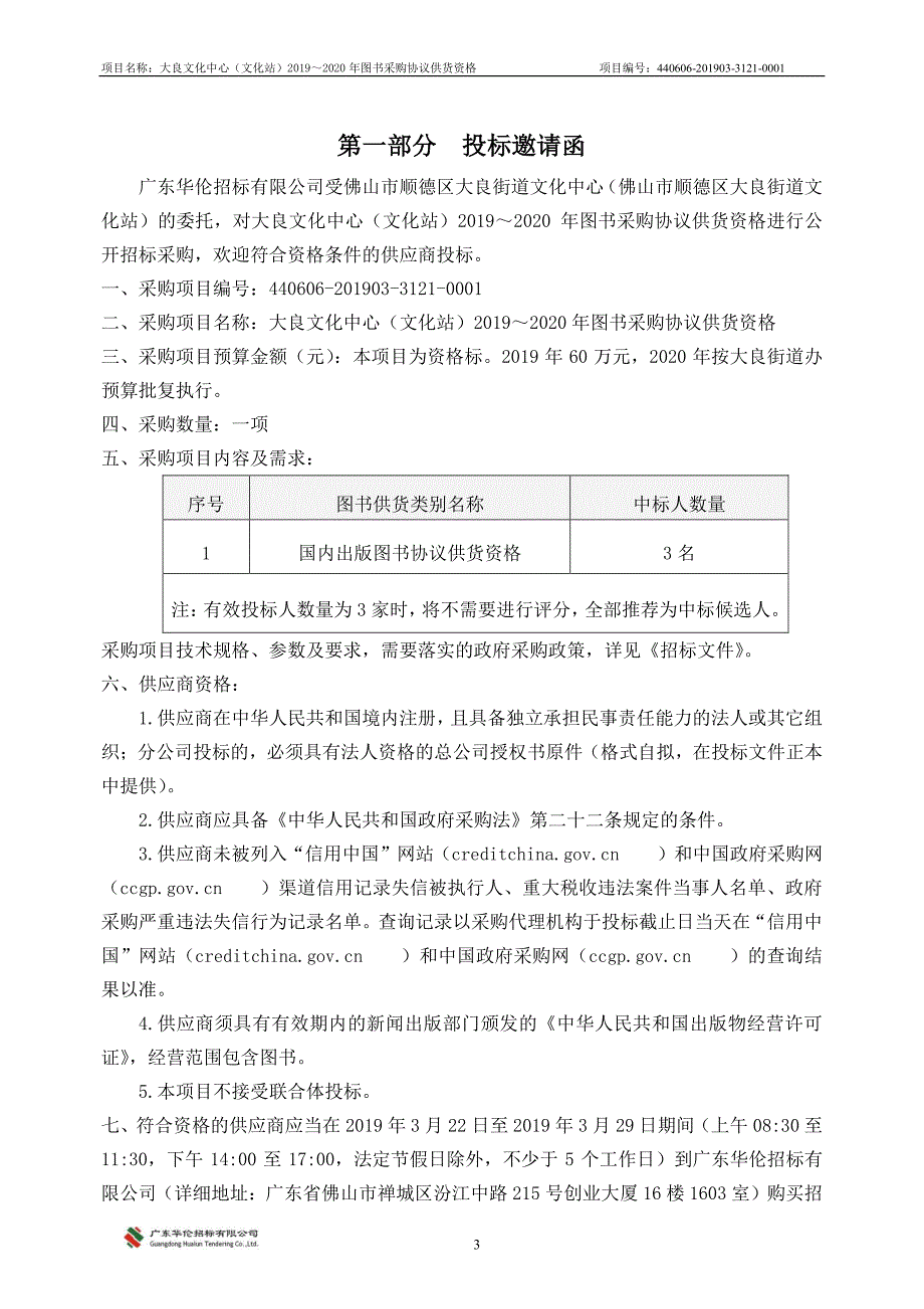 大良文化中心（文化站）2019～2020年图书采购协议供货资格招标文件_第4页