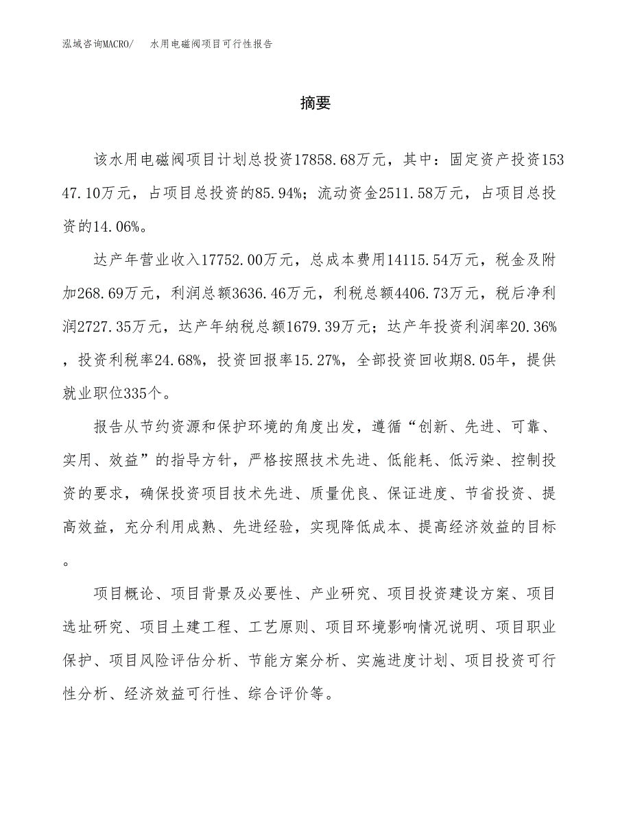 水用电磁阀项目可行性报告范文（总投资18000万元）.docx_第2页