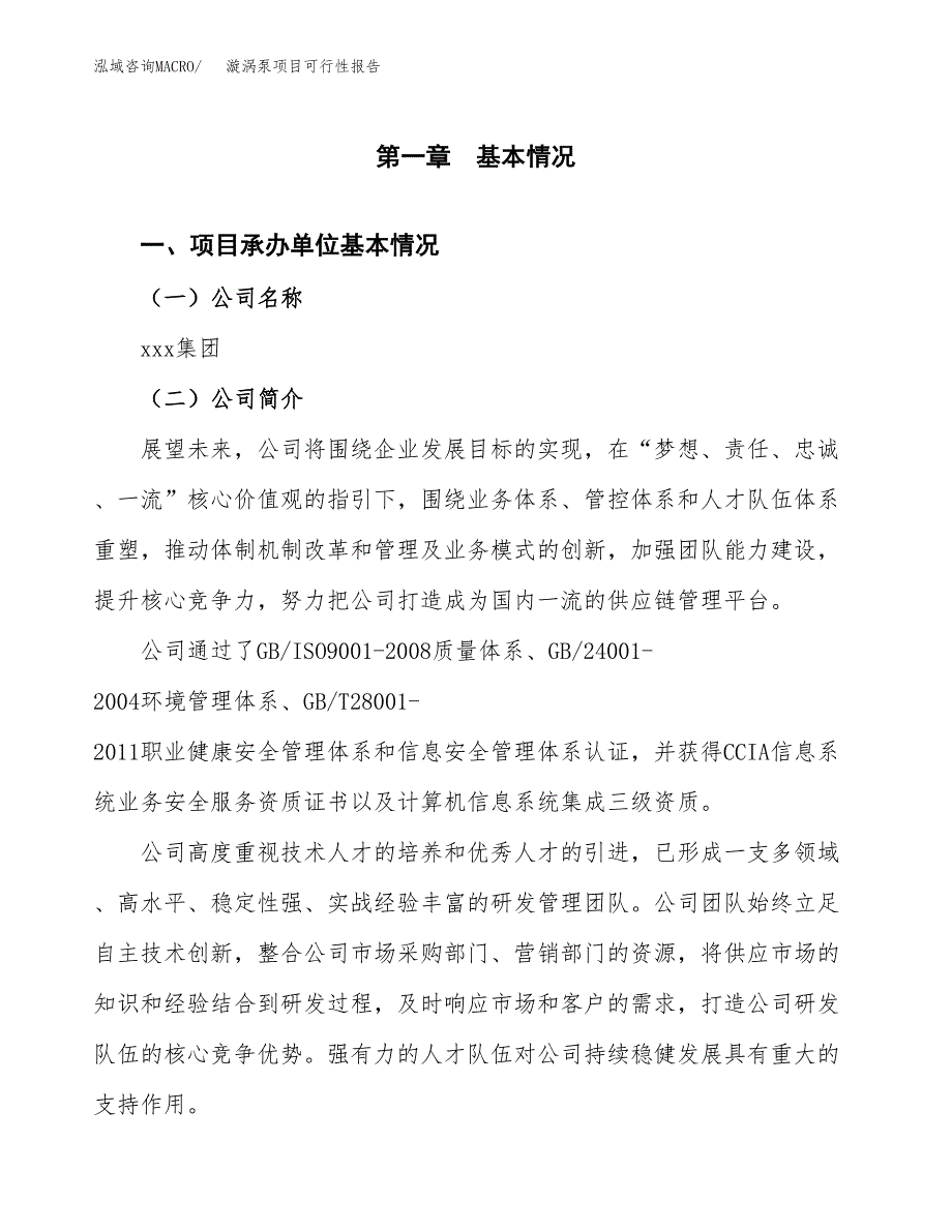 漩涡泵项目可行性报告范文（总投资5000万元）.docx_第4页