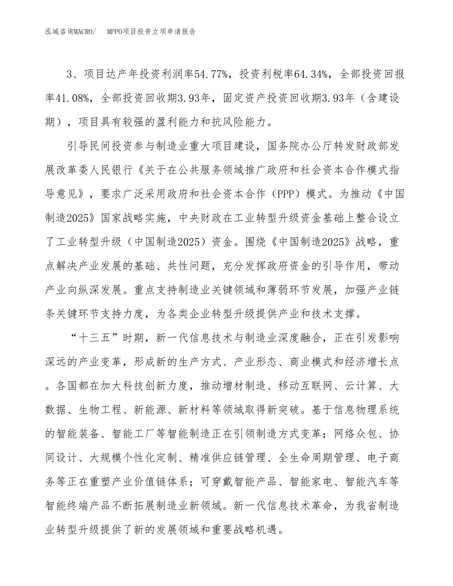 MPPO项目投资立项申请报告.docx_第4页