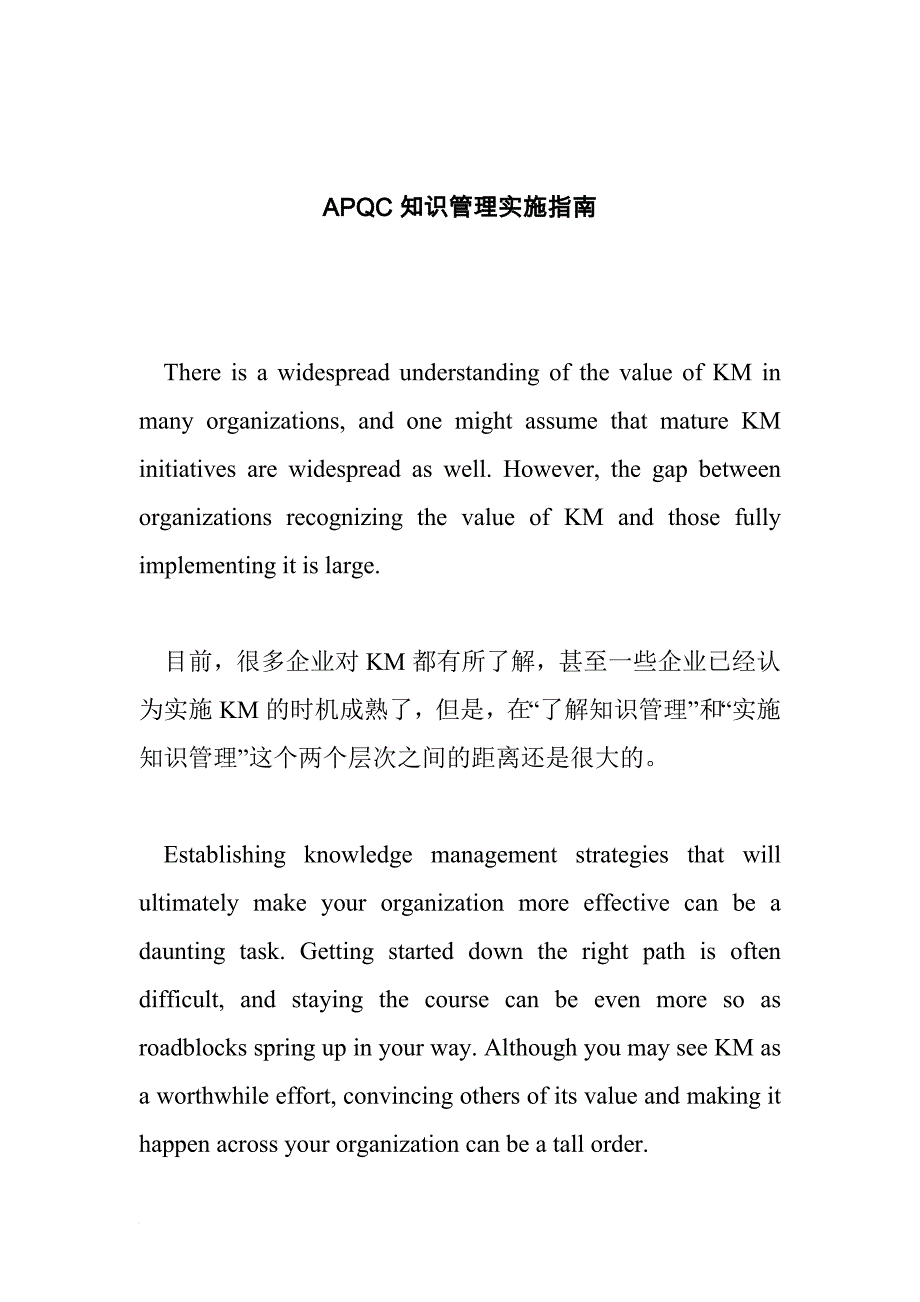 apqc知识管理的实施指南.doc_第1页