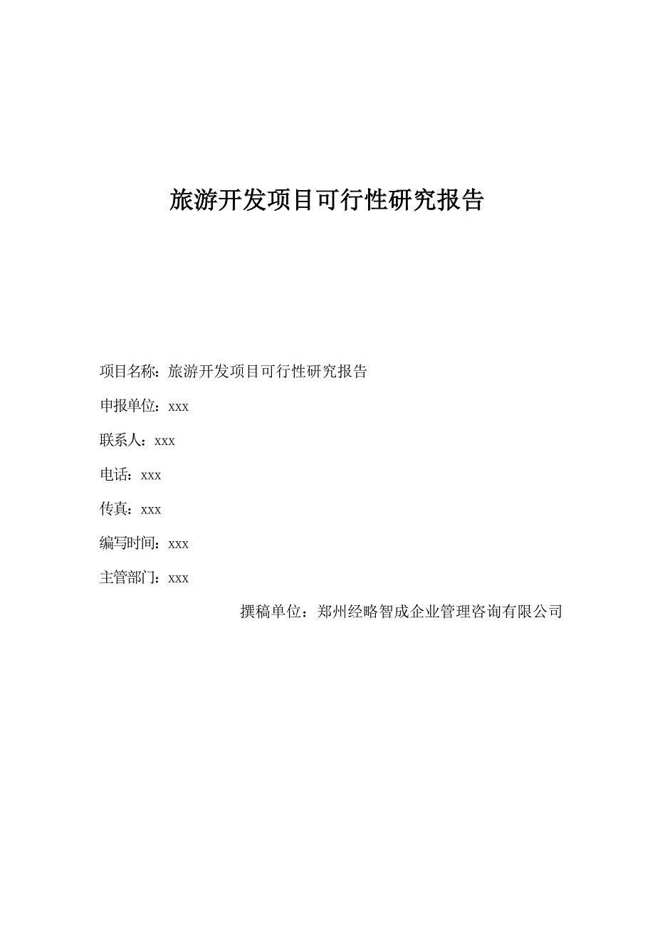 旅游风景区旅游步道新建项目可行性研究报告（代商业计划书）_第1页