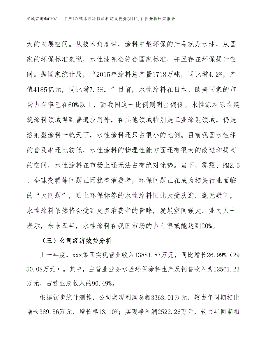 年产1万吨水性环保涂料建设投资项目可行性分析研究报告 (40)_第4页