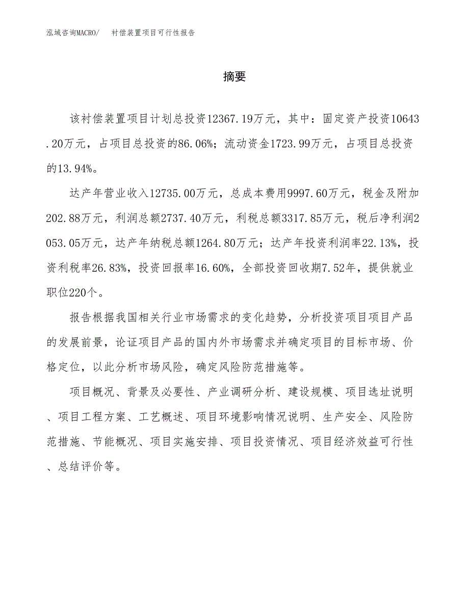 衬偿装置项目可行性报告范文（总投资12000万元）.docx_第2页