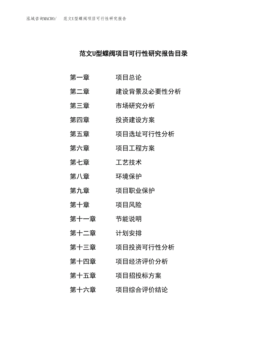 范文U型蝶阀项目可行性研究报告(立项申请).docx_第4页