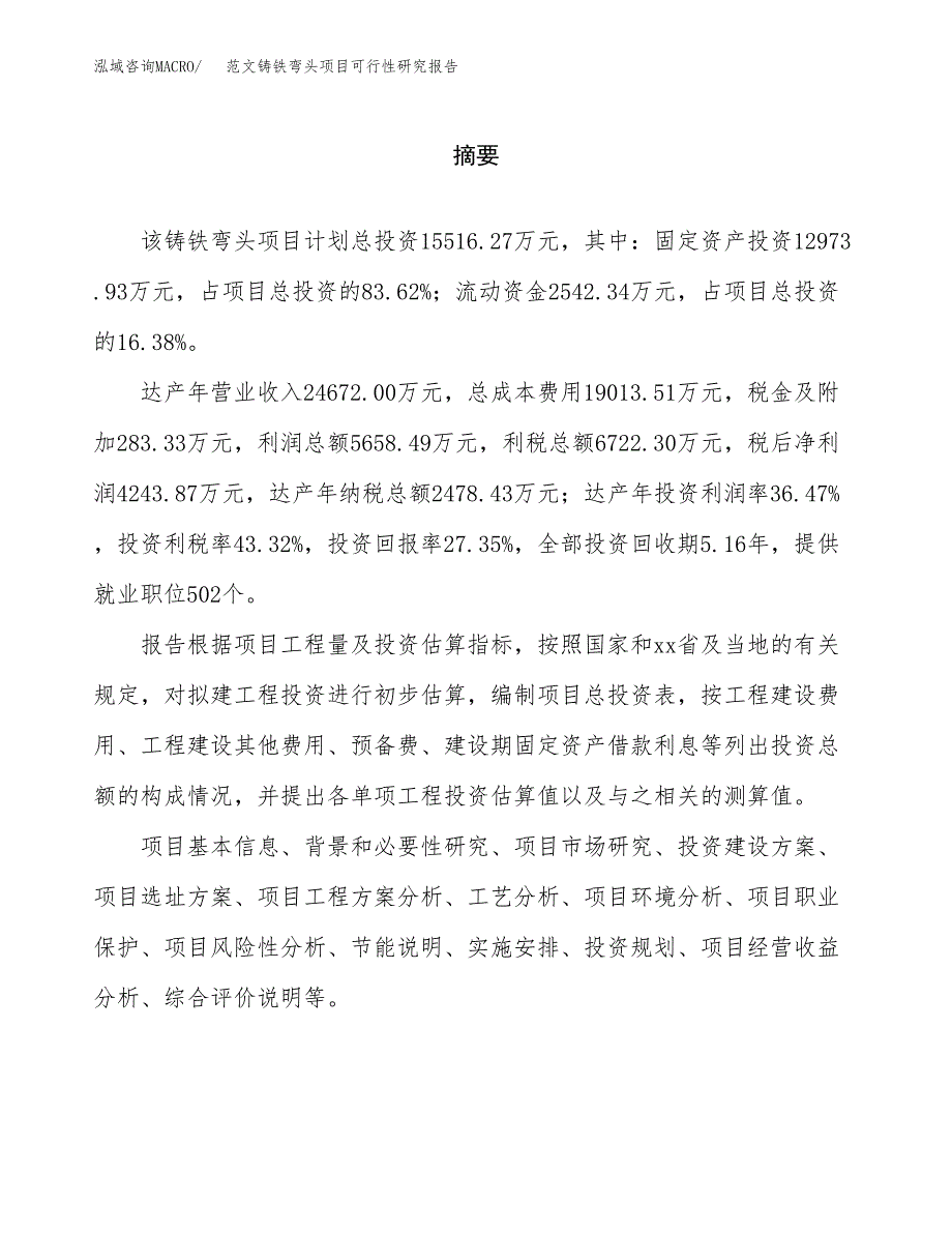 范文铸铁弯头项目可行性研究报告(立项申请).docx_第2页