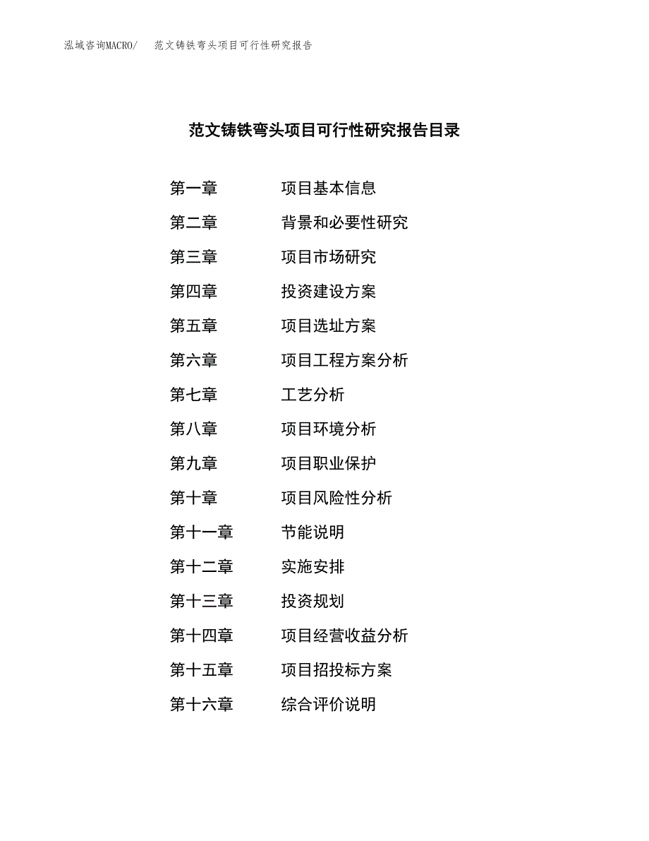 范文铸铁弯头项目可行性研究报告(立项申请).docx_第3页