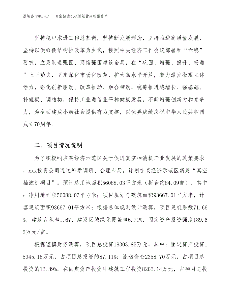 真空抽滤机项目经营分析报告书（总投资18000万元）（84亩）.docx_第4页