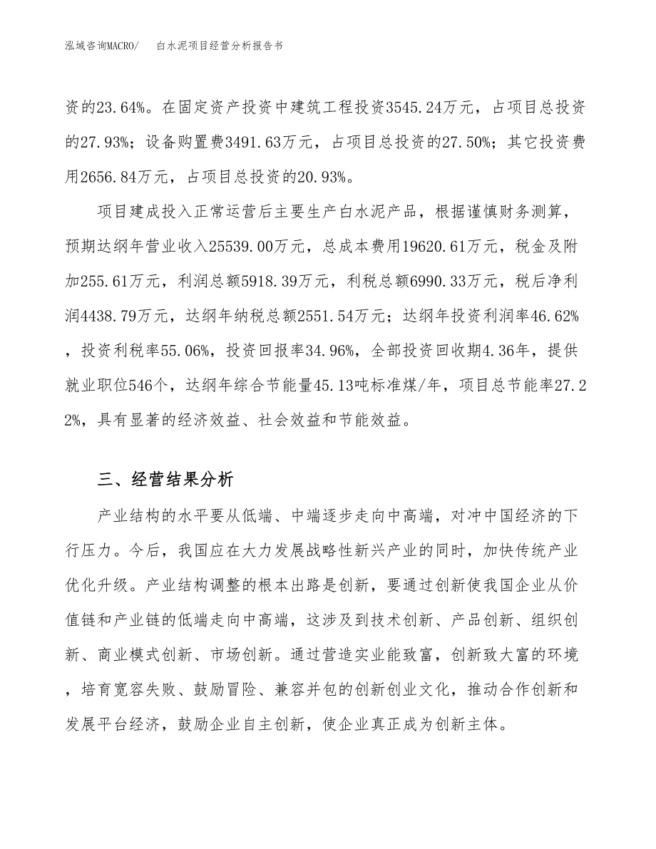 白水泥项目经营分析报告书（总投资13000万元）（59亩）.docx_第4页