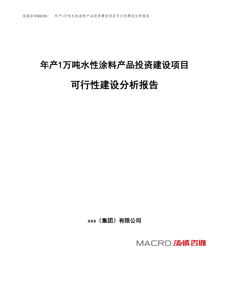 年产1万吨水性涂料产品投资建设项目可行性建设分析报告 (44)_第1页