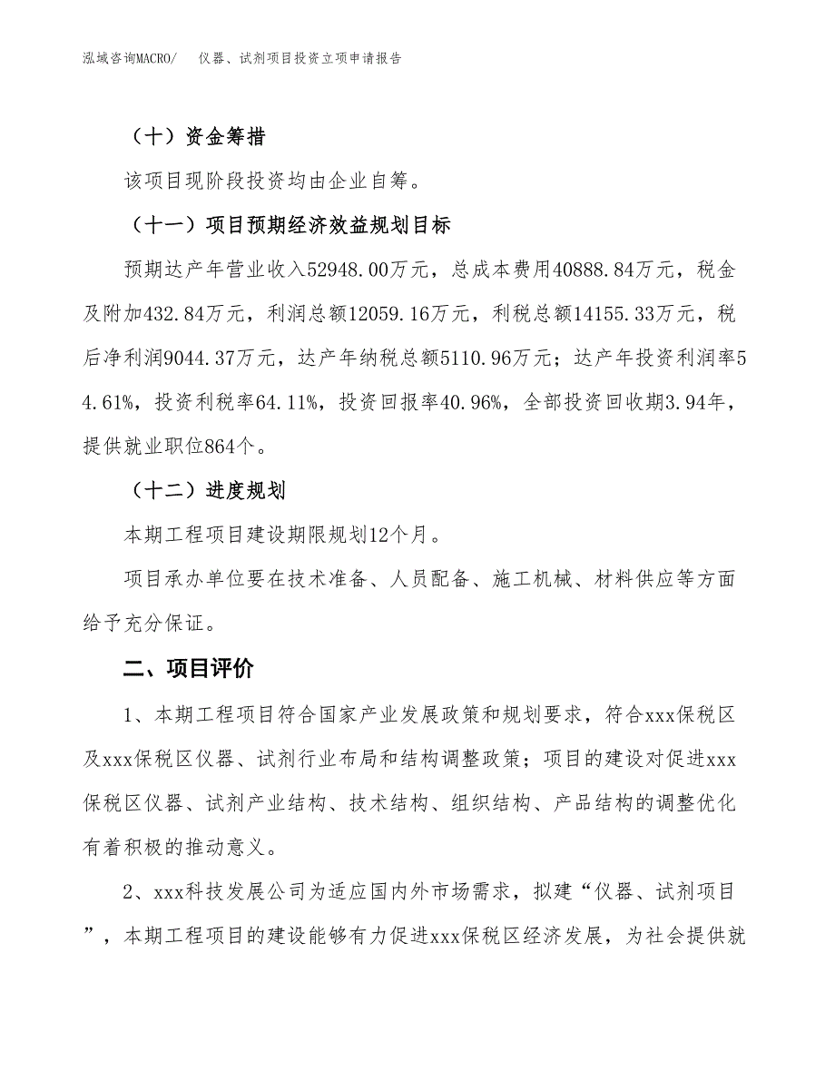 仪器、试剂项目投资立项申请报告.docx_第3页