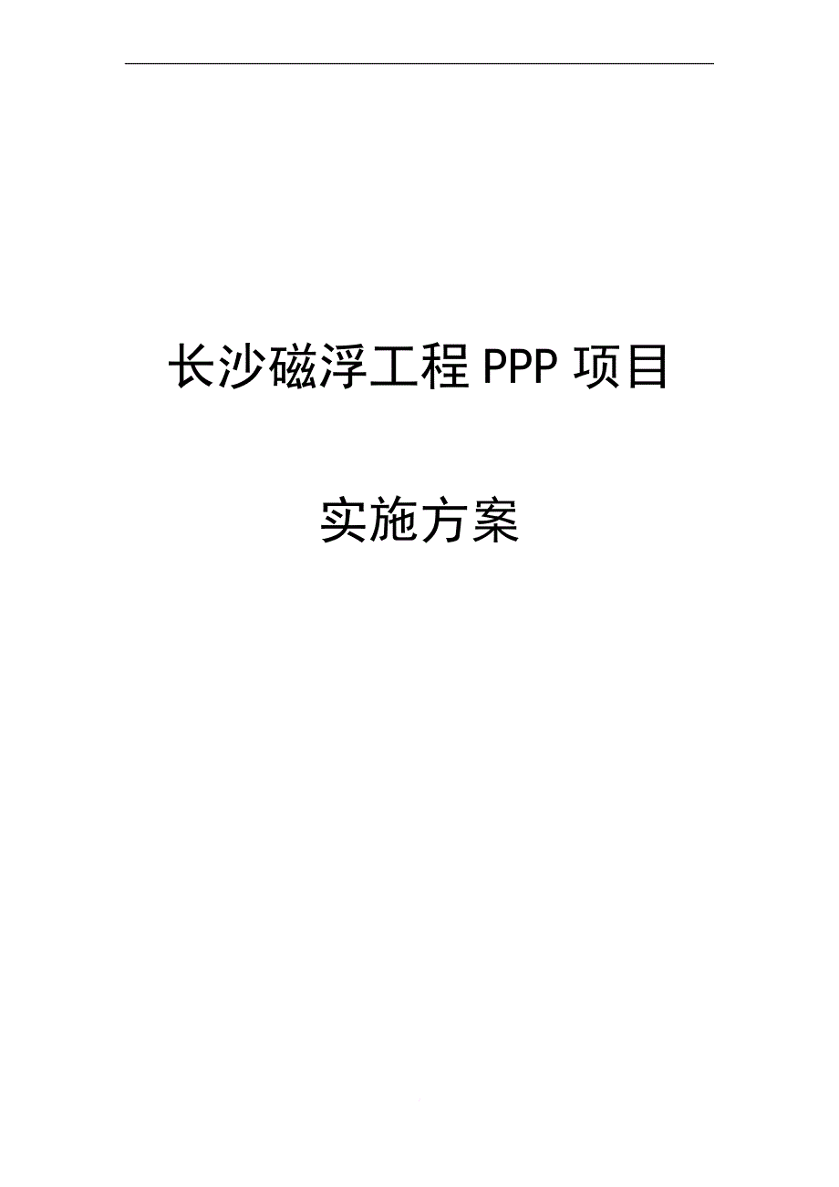 磁浮工程ppp项目实施方案1.doc_第1页