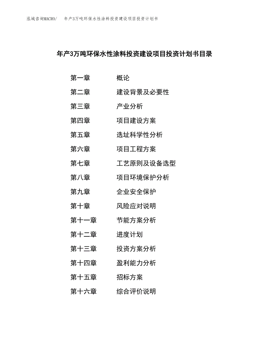 年产3万吨环保水性涂料投资建设项目投资计划书_第2页