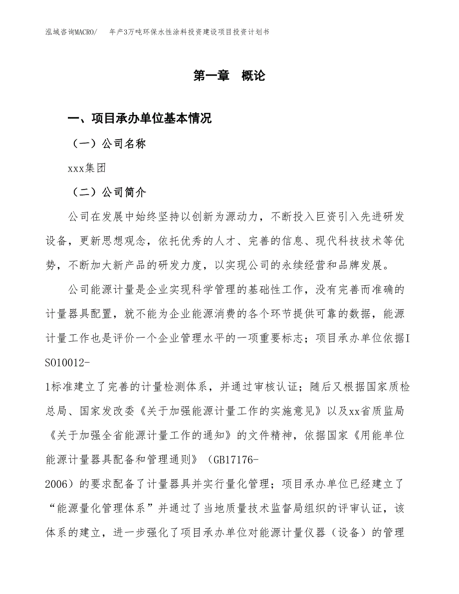 年产3万吨环保水性涂料投资建设项目投资计划书_第3页